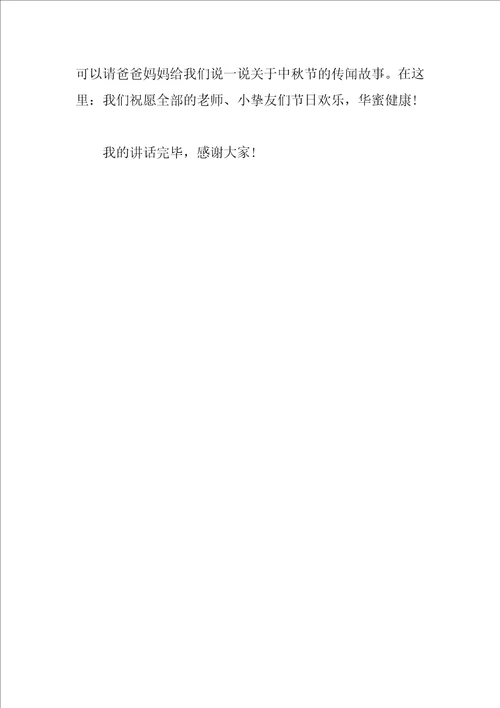 中秋节幼儿园优秀讲话稿