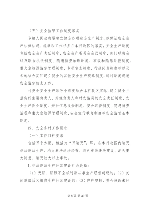会立村委会创建安全乡村活动实施方案.docx