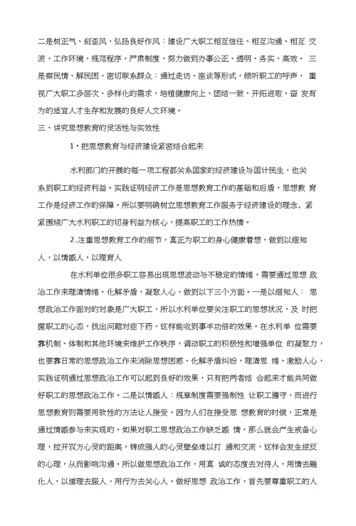 关于水利单位职工思想政治工作探讨