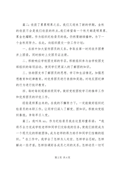 村纪检委员月工作计划.docx