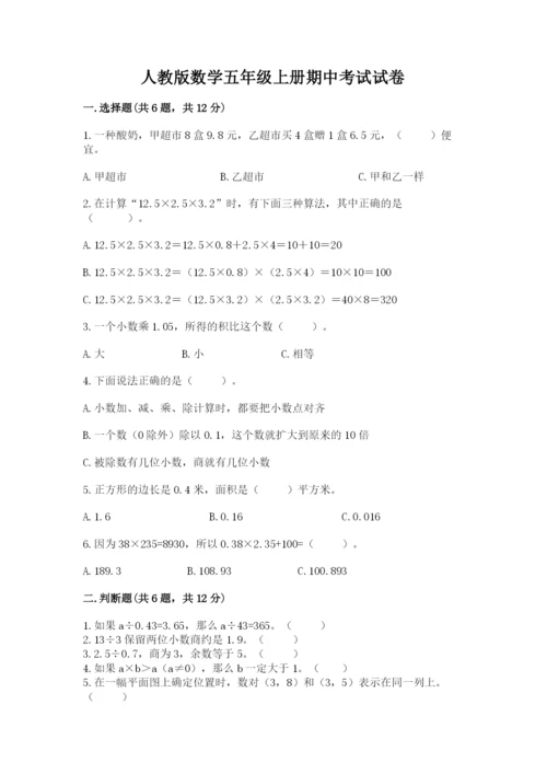 人教版数学五年级上册期中考试试卷带答案（培优a卷）.docx