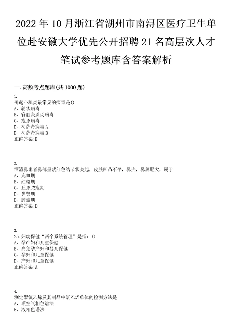 2022年10月浙江省湖州市南浔区医疗卫生单位赴安徽大学优先公开招聘21名高层次人才笔试参考题库含答案解析