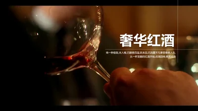 开场视频片头高档红酒ppt动态模板