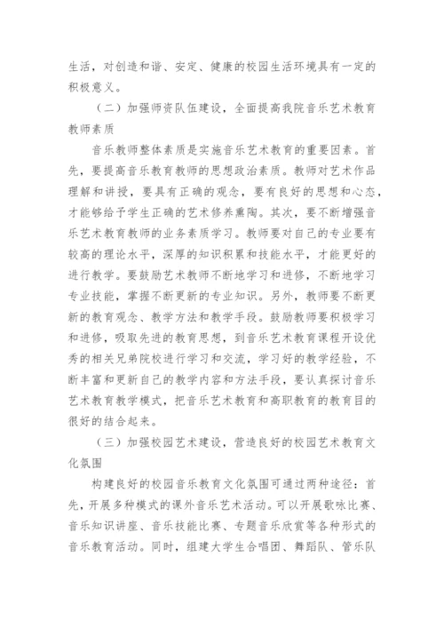 音乐艺术教育的进展与课程建构论文.docx