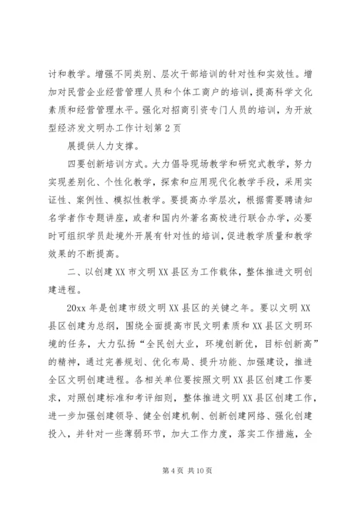 文明办工作计划.docx