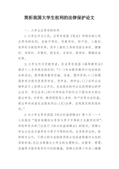 简析我国大学生权利的法律保护论文.docx