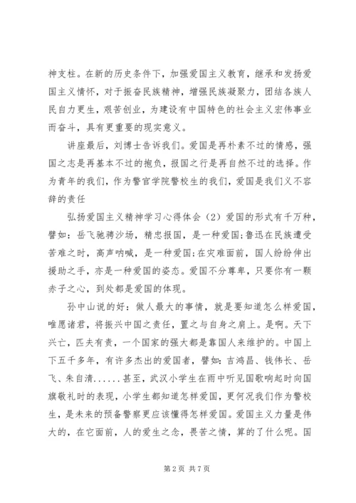 弘扬爱国主义精神学习心得体会4篇.docx