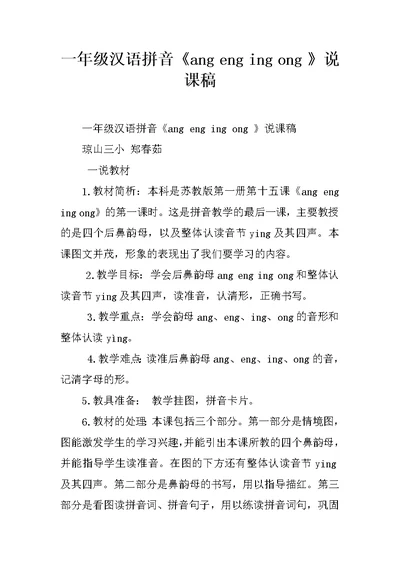 一年级汉语拼音《ang eng ing ong 》说课稿