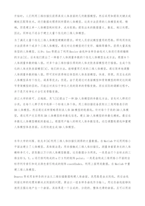 三维试衣系统人体建模方法总结与系统前景展望-模型.docx