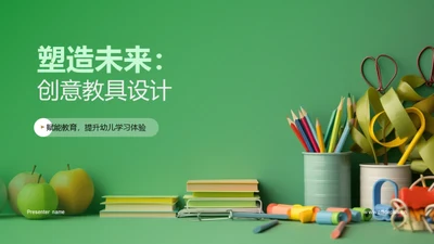 塑造未来：创意教具设计