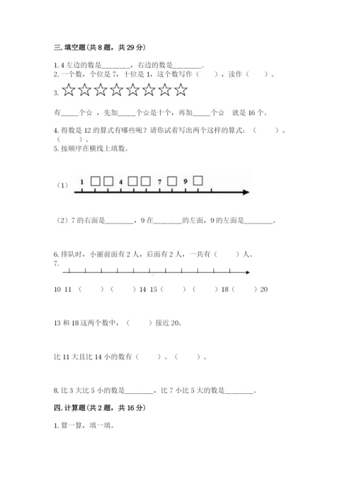 2022人教版一年级上册数学期末考试试卷精品（有一套）.docx