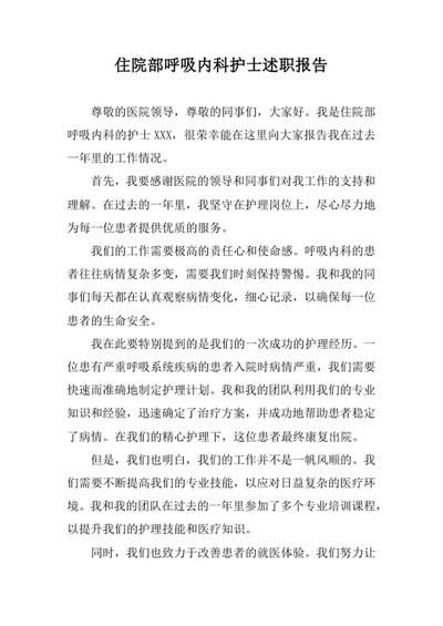 住院部呼吸内科护士述职报告