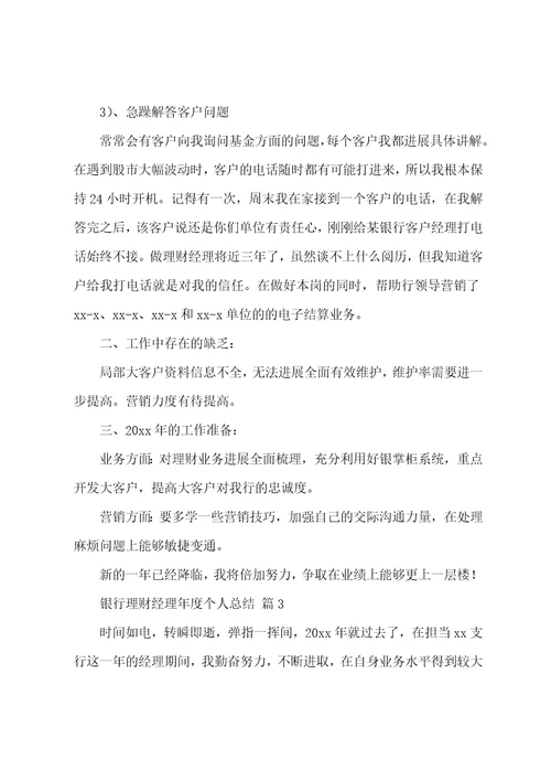 银行理财经理年度个人总结13篇