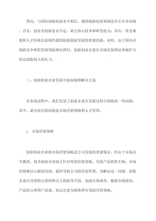 创新创业参观调研报告
