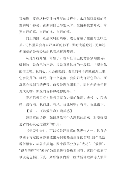 热爱生命汪国真读后感.docx