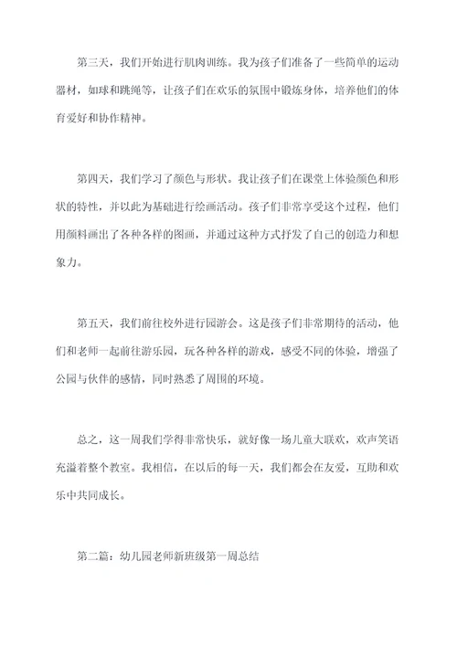 幼儿园老师新班级第一周总结