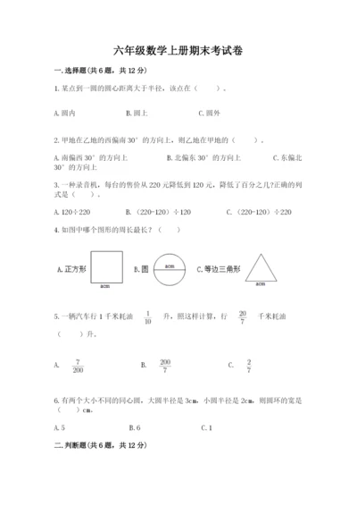 六年级数学上册期末考试卷及完整答案（历年真题）.docx