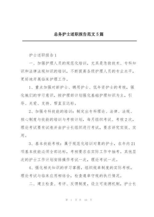 总务护士述职报告范文5篇.docx