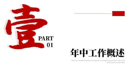 红色黑色简约风大气书法年中工作总结PPT模板年中总结