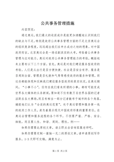 公共事务管理措施.docx