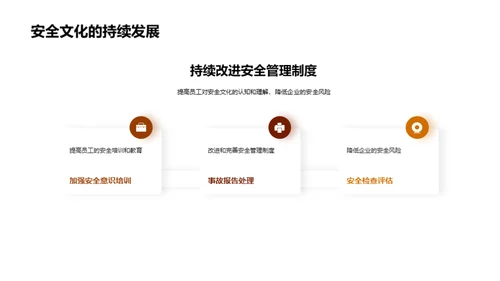 打造无患之源的企业安全文化