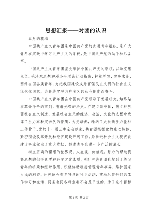 思想汇报——对团的认识 (3).docx