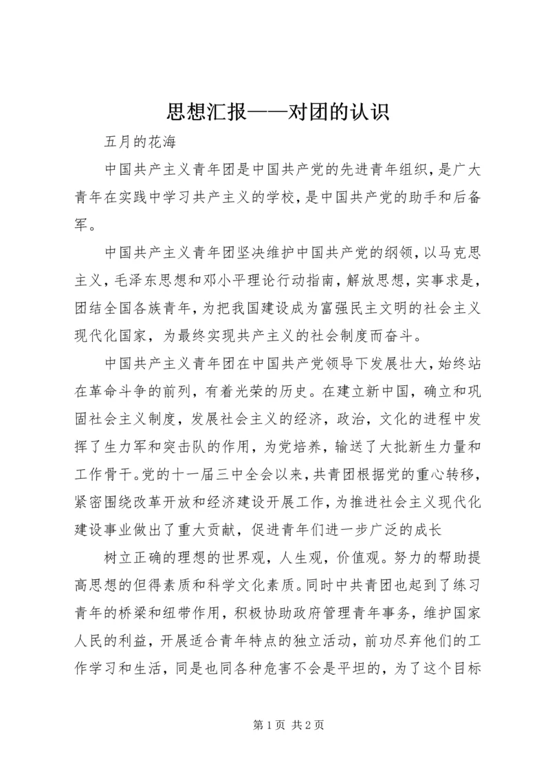 思想汇报——对团的认识 (3).docx