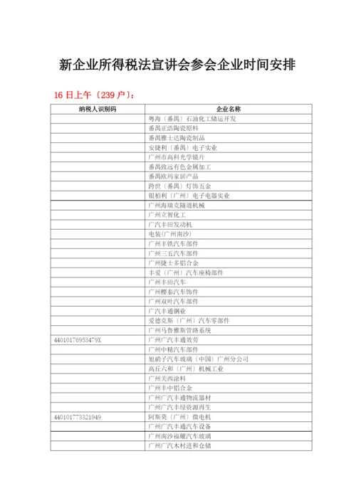 新企业所得税法宣讲会参会企业时间安排-新企业所得税法宣讲.docx