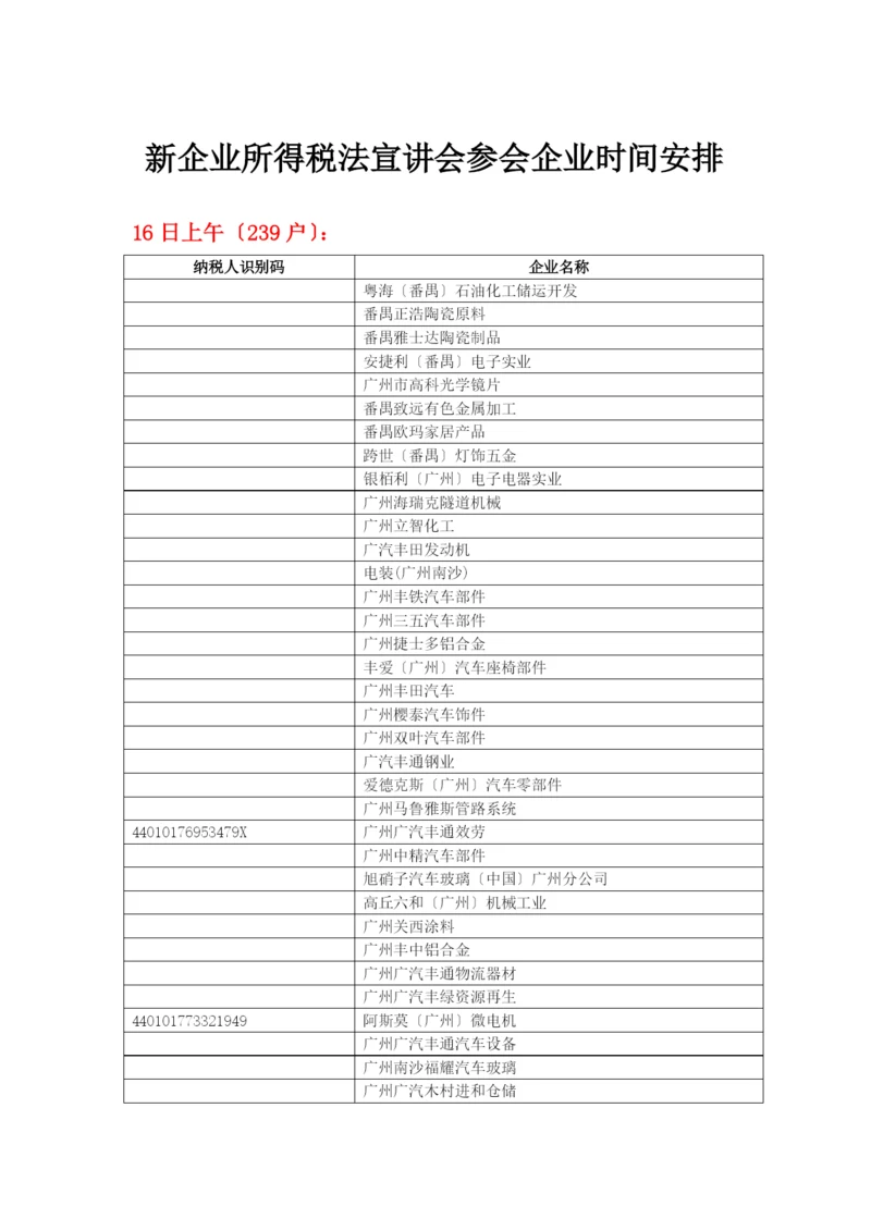 新企业所得税法宣讲会参会企业时间安排-新企业所得税法宣讲.docx