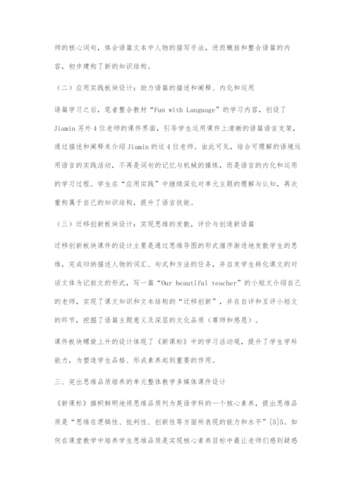 基于单元整体教学的小学英语多媒体课件设计.docx