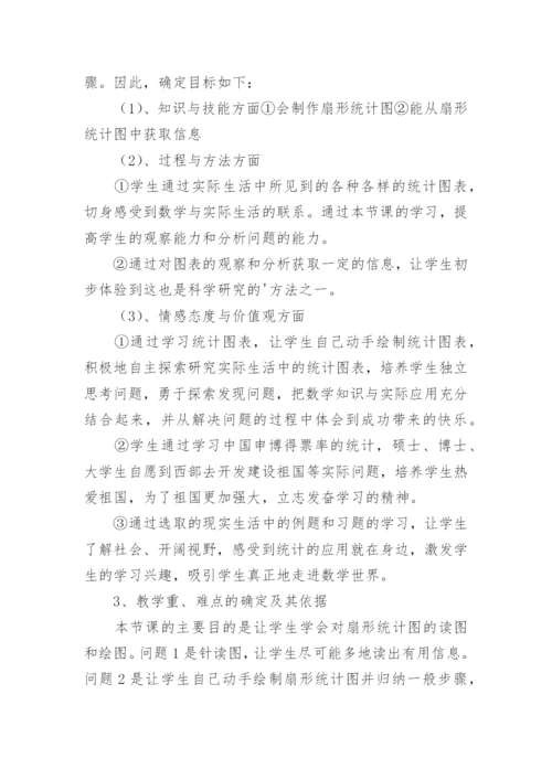 《扇形统计图 》说课稿.docx