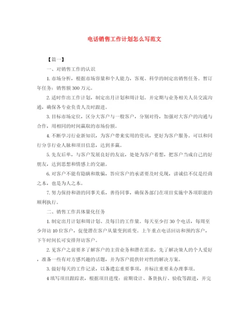 精编之电话销售工作计划怎么写范文.docx