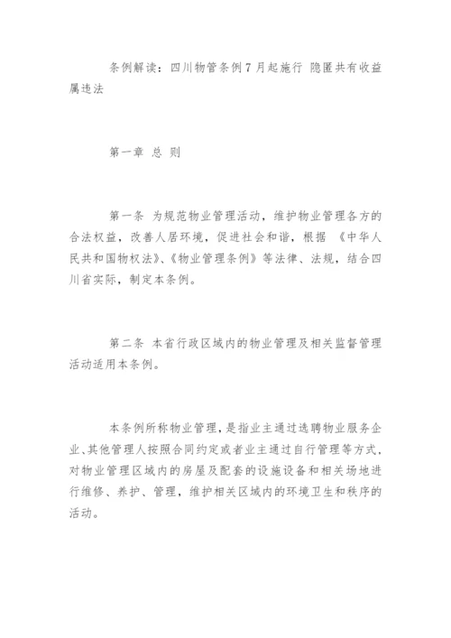 四川省物业管理条例全文.docx