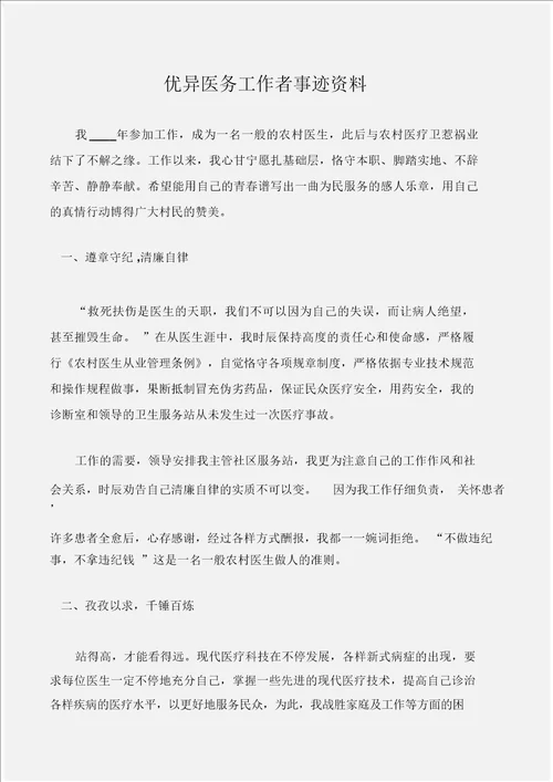 先进事迹优秀医务工作者事迹材料