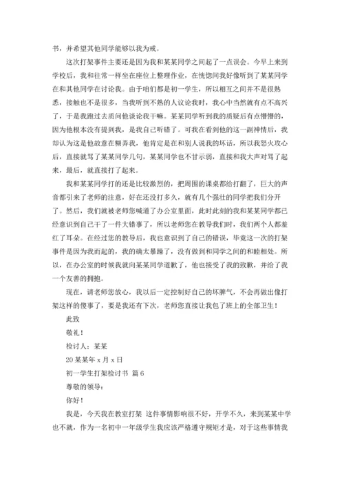 初一学生打架检讨书九篇.docx