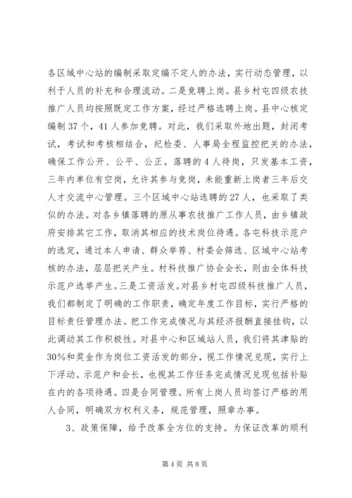 以构建农技推广新体系为突破口开创乡镇事业单位改革新局面.docx