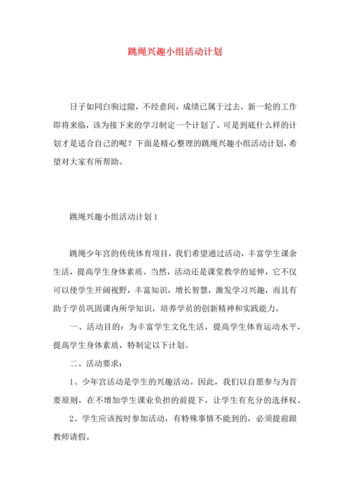 跳绳兴趣小组活动计划.docx