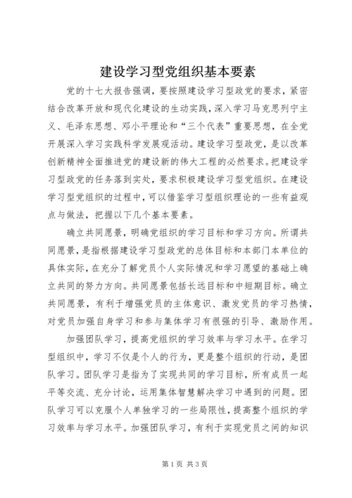 建设学习型党组织基本要素.docx