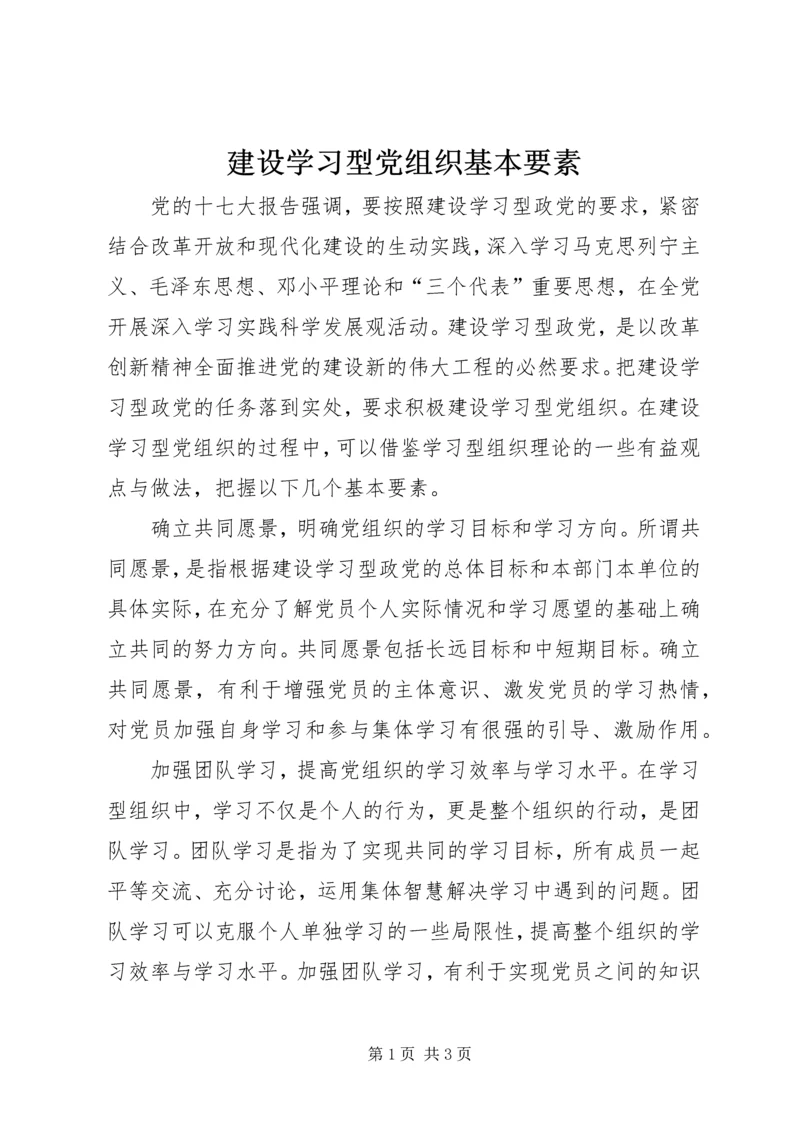 建设学习型党组织基本要素.docx