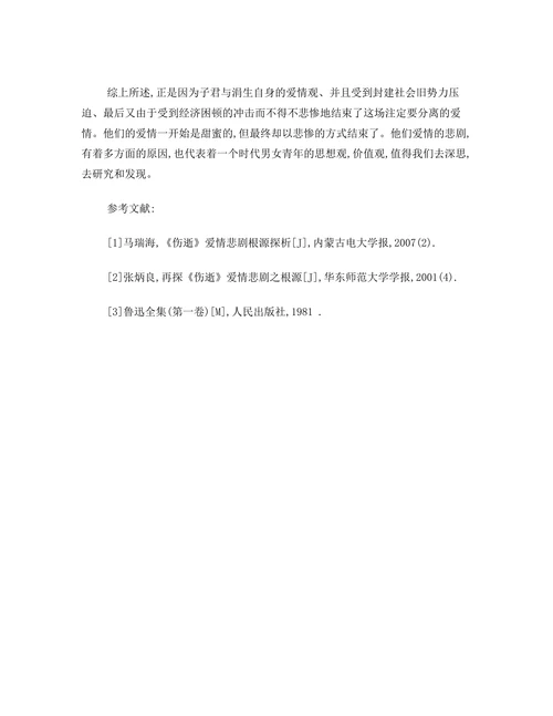 浅析鲁迅《伤逝》中爱情悲剧的原因