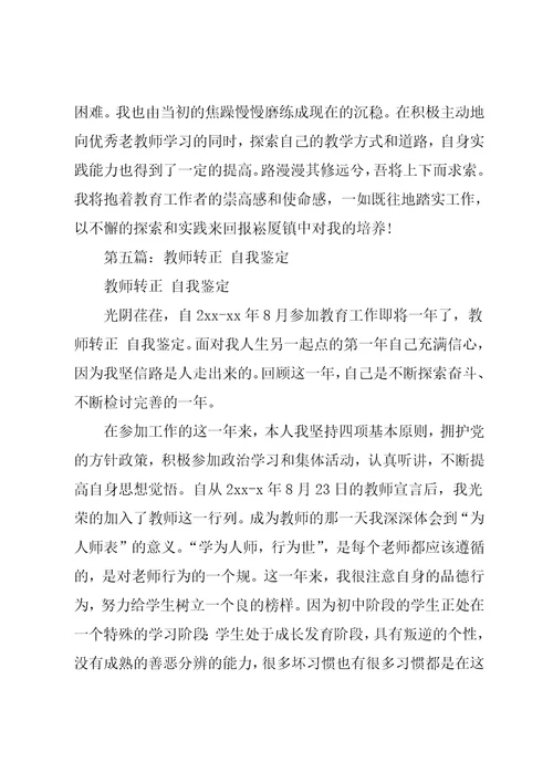 教师转正的自我鉴定