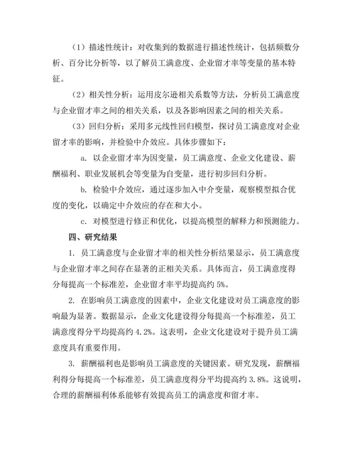 员工满意度对企业留才率的影响