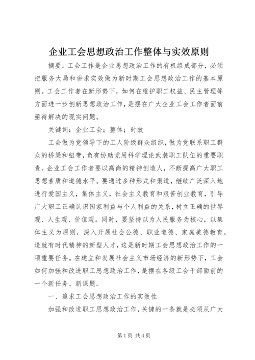 企业工会思想政治工作整体与实效原则.docx