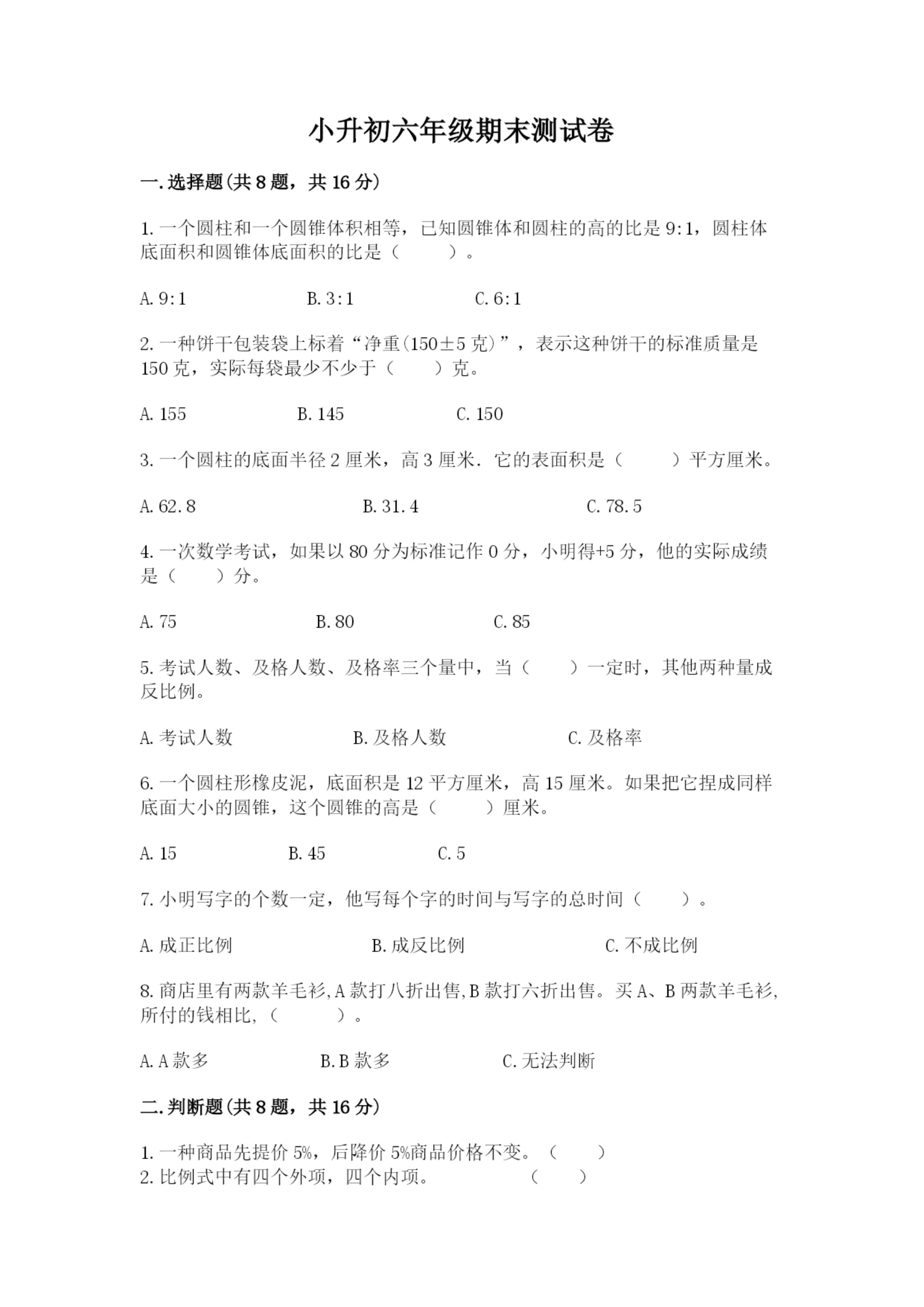 小升初六年级期末测试卷(名师系列).docx