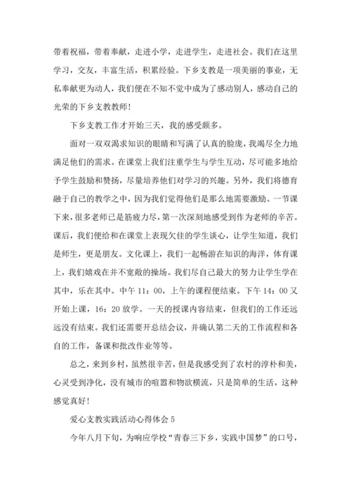 爱心支教实践活动心得体会五篇.docx