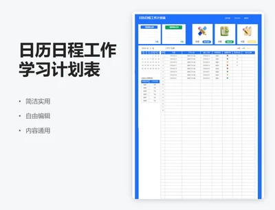 简约蓝色日历日程工作学习通用计划表