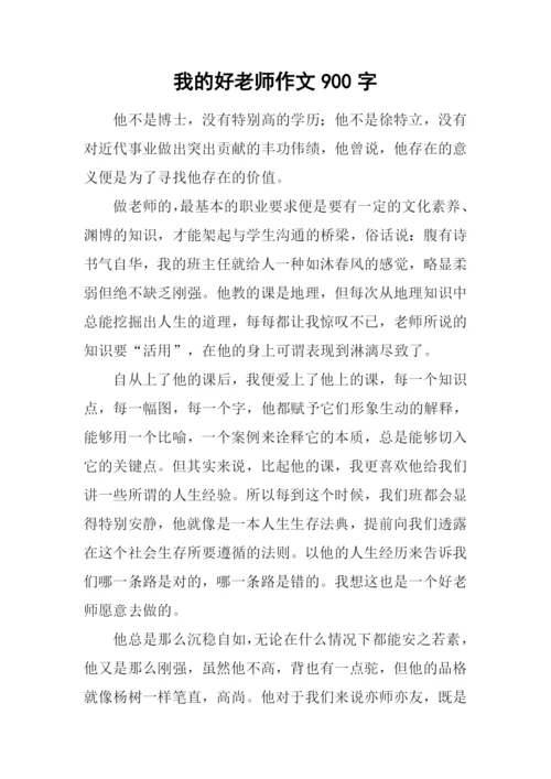 我的好老师作文900字-1.docx