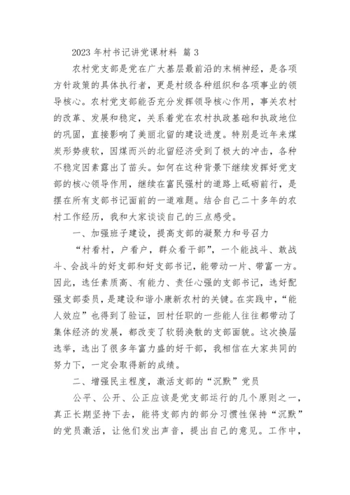 2023年村书记讲党课材料.docx