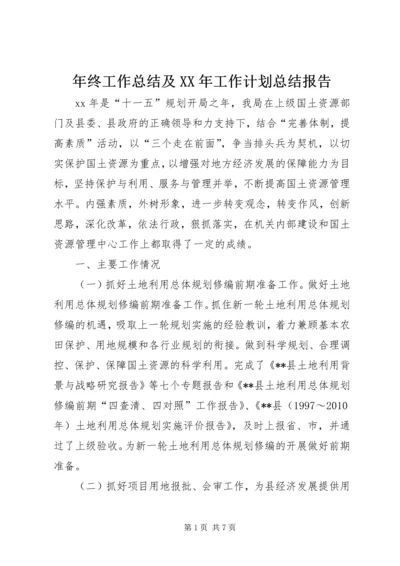 年终工作总结及XX年工作计划总结报告 (5).docx