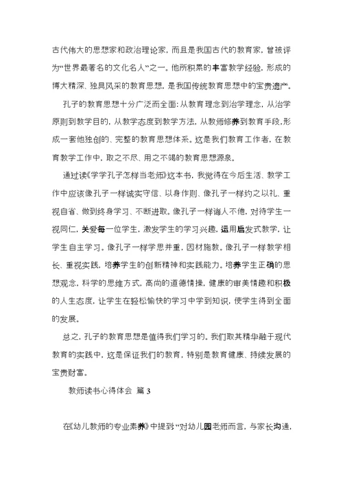 热门教师读书心得体会模板八篇